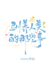 驯化人类