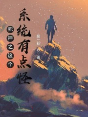 死神之这个系统有点怪死神之这个系统有点怪