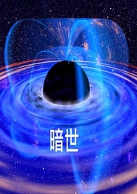 暗世暗世