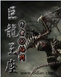巨龙王座巨龙王座