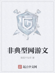非典型网游文非典型网游文