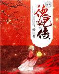 德妃传德妃传